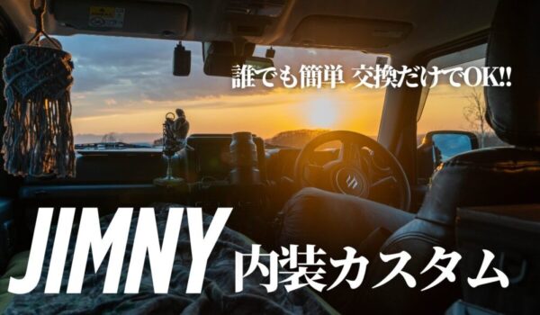 ,ジムニーカスタム,パーツ,JIMNY,シエラ,おすすめアイテム,キャンプ