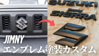 ジムニーシエラエンブレム塗装