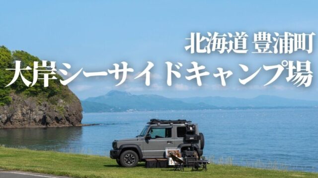 北海道豊浦町,大岸シーサイドキャンプ場,カムイシャチ駐車公園,
