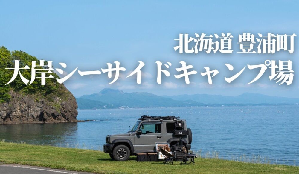 北海道豊浦町,大岸シーサイドキャンプ場,カムイシャチ駐車公園,