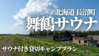 北海道長沼町舞鶴サウナ,キャンプ