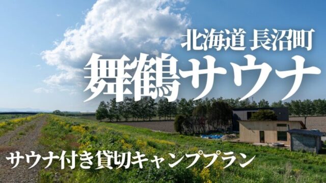 北海道長沼町舞鶴サウナ,キャンプ
