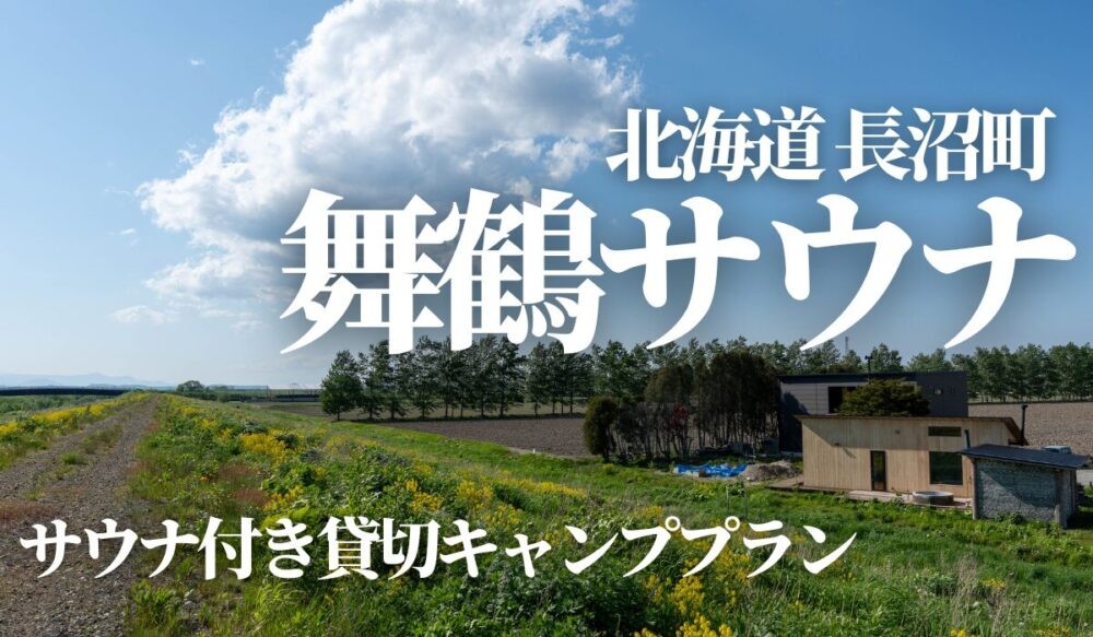 北海道長沼町舞鶴サウナ,キャンプ
