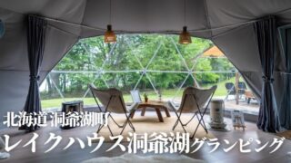 レイクハウス洞爺湖グランピング,北海道,洞爺湖,Blog,写真,カヌー,サウナ,体験記,予約,サイト,施設,