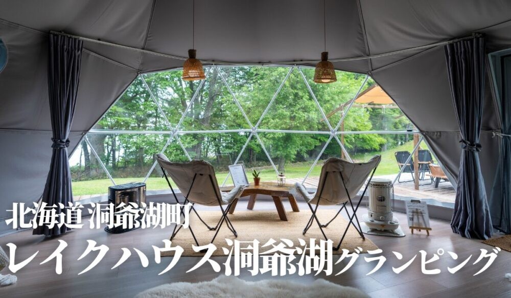 レイクハウス洞爺湖グランピング,北海道,洞爺湖,Blog,写真,カヌー,サウナ,体験記,予約,サイト,施設,