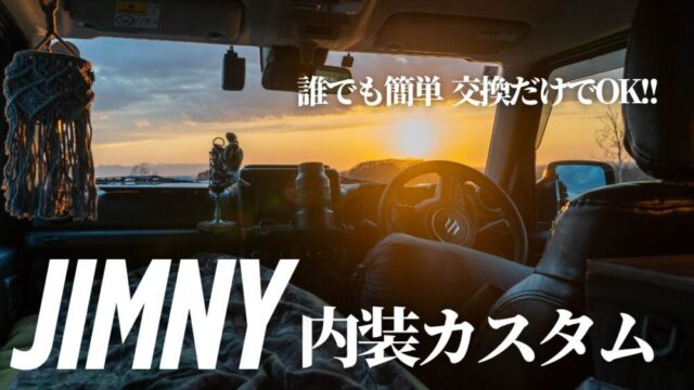 ジムニーカスタム内装アイテムノマド