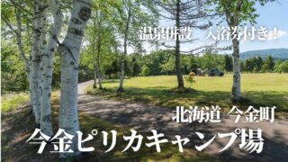 北海道,今金町ピリカキャンプ場,クアプラザピリカ,温泉,RVパーク,ブログ,体験談,口コミ