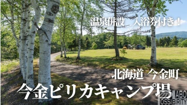 北海道,今金町ピリカキャンプ場,クアプラザピリカ,温泉,RVパーク,ブログ,体験談,口コミ