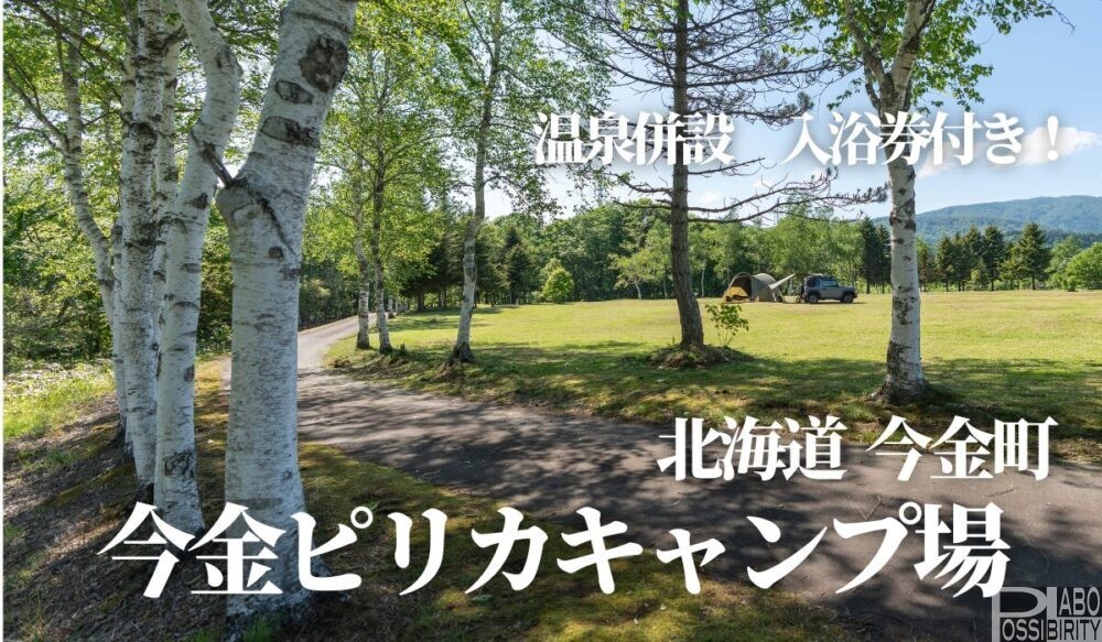 北海道,今金町ピリカキャンプ場,クアプラザピリカ,温泉,RVパーク,ブログ,体験談,口コミ