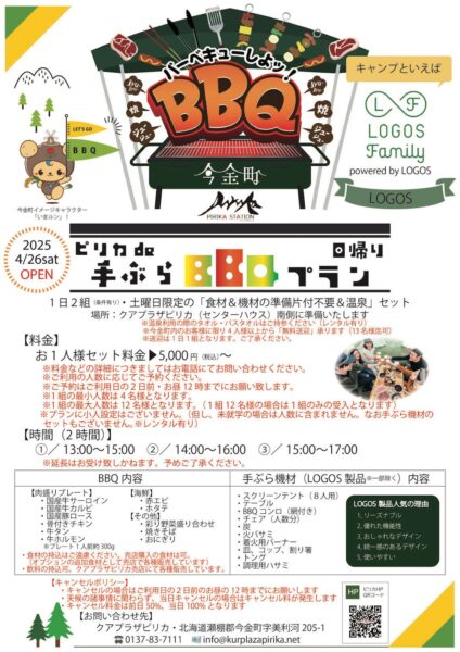 北海道,今金町ピリカキャンプ場,クアプラザピリカ,温泉,日帰りBBQプラン
