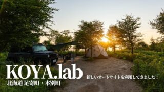 北海道足寄町,KOYA.labo,陵雲荘,キャンプ場,口コミ,評判,料金,予約