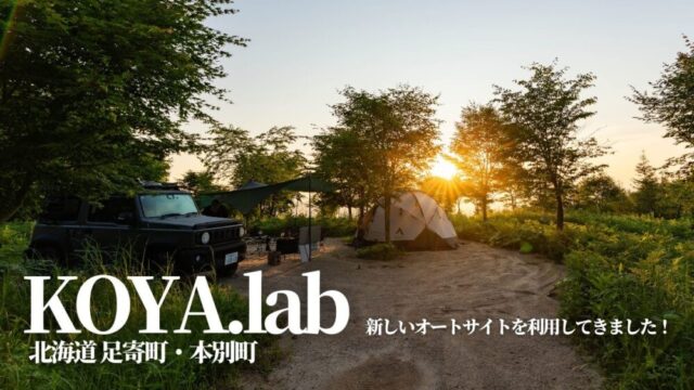 北海道足寄町,KOYA.labo,陵雲荘,キャンプ場,口コミ,評判,料金,予約