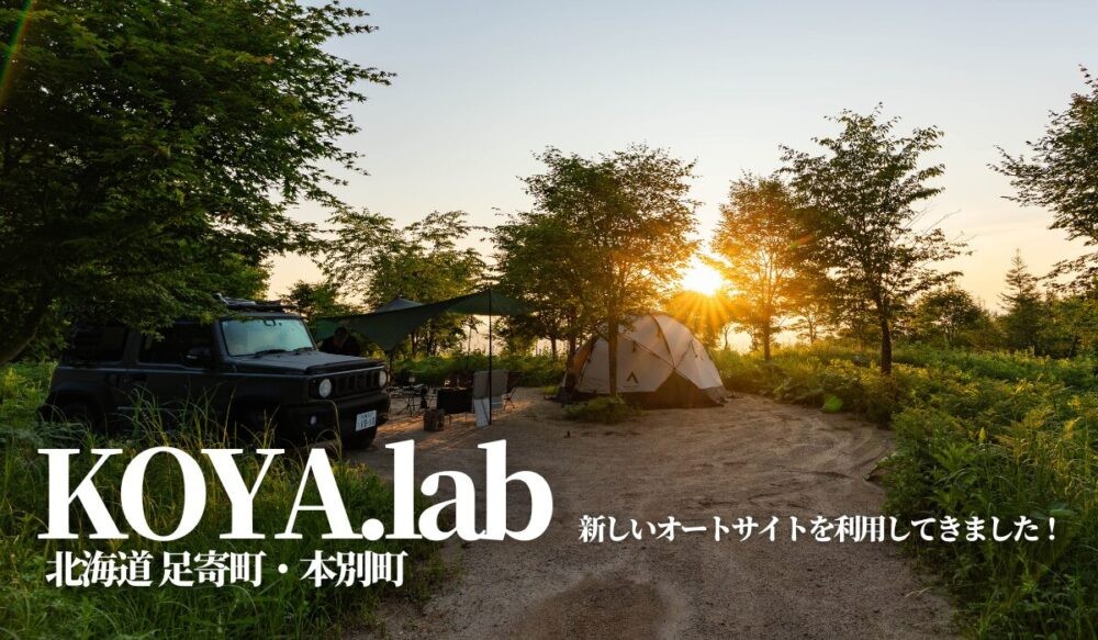 北海道足寄町,KOYA.labo,陵雲荘,キャンプ場,口コミ,評判,料金,予約