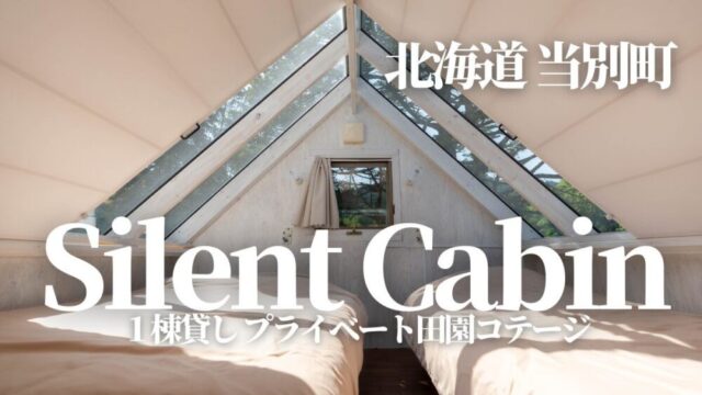 北海道,当別町,silentcabin,中小屋,ゲストハウス,1棟貸しコテージ,プライベート別荘,札幌近郊,