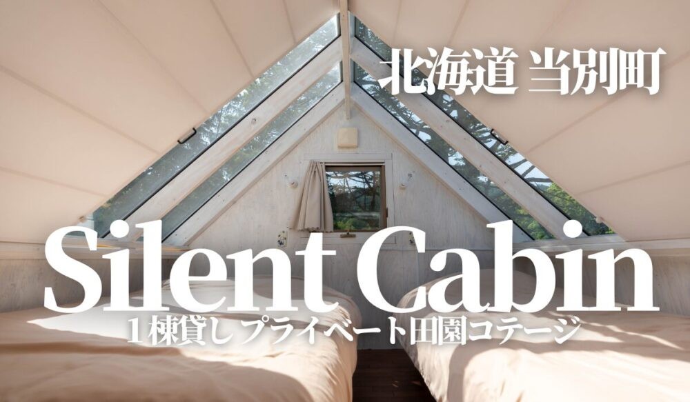 北海道,当別町,silentcabin,中小屋,ゲストハウス,1棟貸しコテージ,プライベート別荘,札幌近郊,