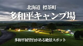 【多和平キャンプ場】北海道標茶町にある標茶町育成牧場＆多和平展望台。この敷地に北海道らしい広大なロケーションが見られるキャンプ場があります。ペット可、焚き火可、予約不要の格安キャンプ場。フリーサイトの傾斜と運び入れの大変さをクリアしてでも泊まりたい絶景です。車中泊＆トイレ情報あり。北海道キャンプ場＆キャンプ用品Blog＊Possibility.Labo＊ポジラボ