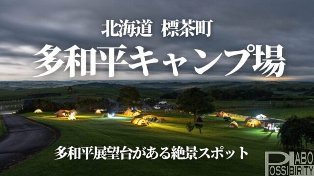 【多和平キャンプ場】北海道標茶町にある標茶町育成牧場＆多和平展望台。この敷地に北海道らしい広大なロケーションが見られるキャンプ場があります。ペット可、焚き火可、予約不要の格安キャンプ場。フリーサイトの傾斜と運び入れの大変さをクリアしてでも泊まりたい絶景です。車中泊＆トイレ情報あり。北海道キャンプ場＆キャンプ用品Blog＊Possibility.Labo＊ポジラボ
