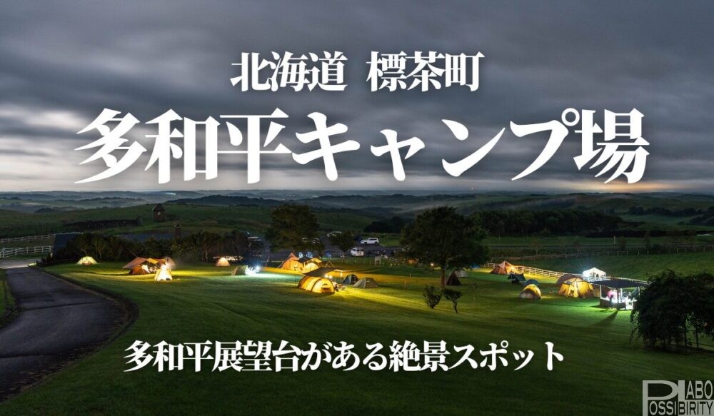 【多和平キャンプ場】北海道標茶町にある標茶町育成牧場＆多和平展望台。この敷地に北海道らしい広大なロケーションが見られるキャンプ場があります。ペット可、焚き火可、予約不要の格安キャンプ場。フリーサイトの傾斜と運び入れの大変さをクリアしてでも泊まりたい絶景です。車中泊＆トイレ情報あり。北海道キャンプ場＆キャンプ用品Blog＊Possibility.Labo＊ポジラボ