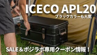 ICECOアイスコAPL20ポータブル冷蔵庫SALEクーポン