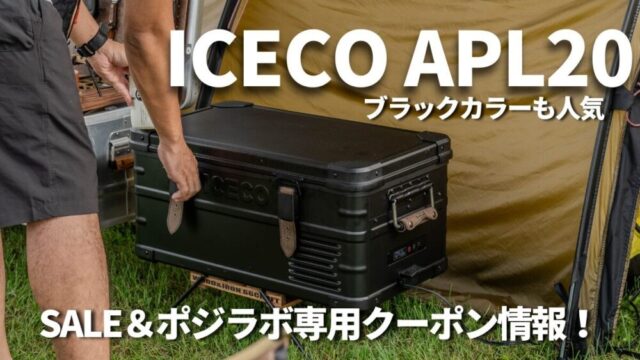 ICECOアイスコAPL20ポータブル冷蔵庫SALEクーポン