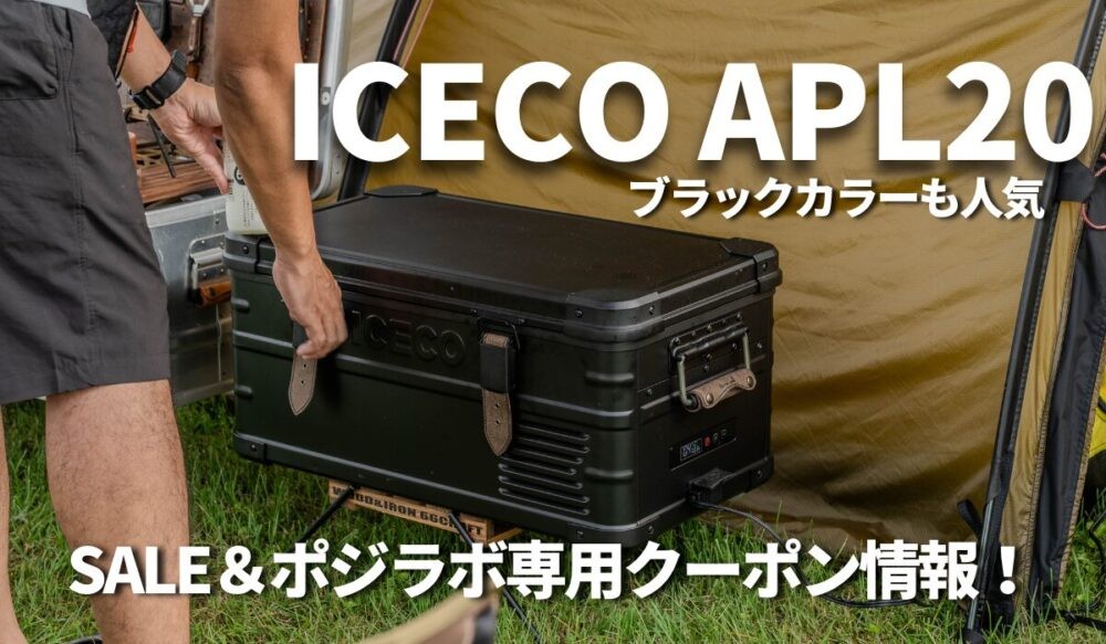 ICECOアイスコAPL20ポータブル冷蔵庫SALEクーポン