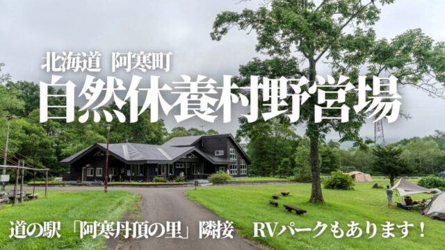 阿寒丹頂の里自然休養村野営場,あかんランド丹頂の里キャンプ場