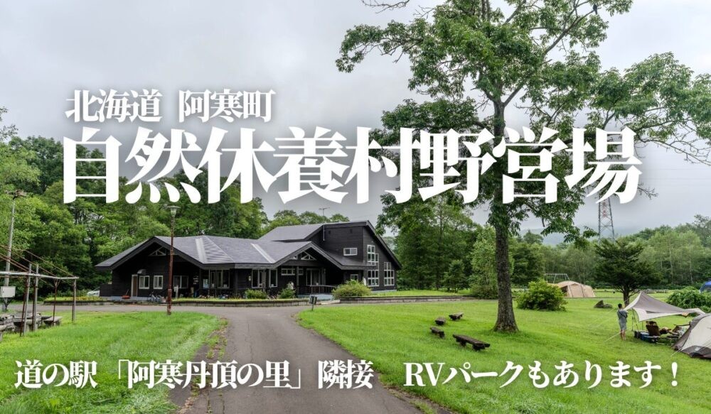 阿寒丹頂の里自然休養村野営場,あかんランド丹頂の里キャンプ場