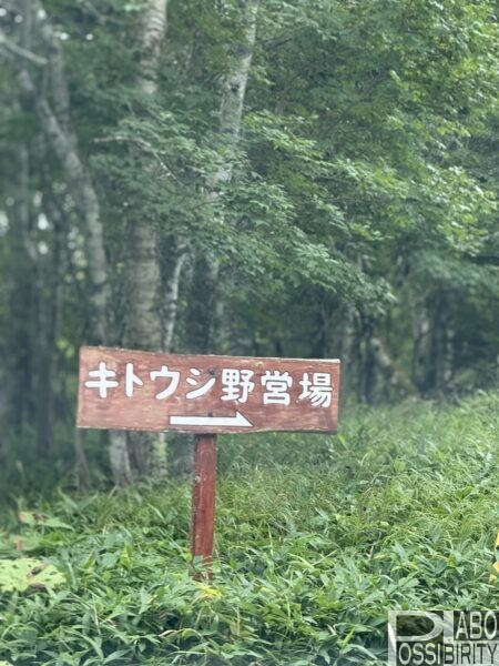 来止臥(キトウシ)野営場,北海道釧路町,キャンプ場,トイレ,炊事場,車中泊,無料,写真,ブログ,体験談,口コミ