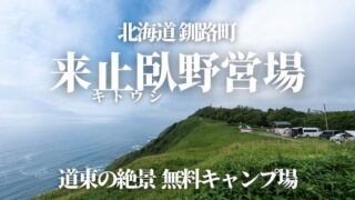 来止臥(キトウシ)野営場,北海道釧路町,キャンプ場,トイレ,炊事場,車中泊,無料,写真,ブログ,体験談,口コミ