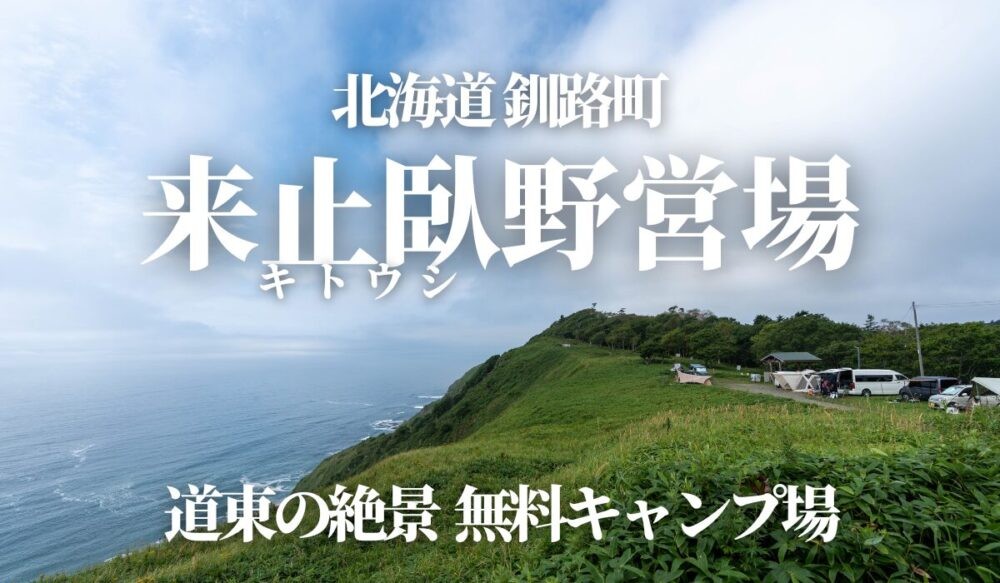 来止臥(キトウシ)野営場,北海道釧路町,キャンプ場,トイレ,炊事場,車中泊,無料,写真,ブログ,体験談,口コミ
