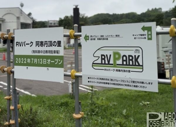 阿寒丹頂の里自然休暇村野営場,あかん丹頂の里キャンプ場,RVパーク,温泉赤いベレー,クレインズテラス道の駅,駐車場