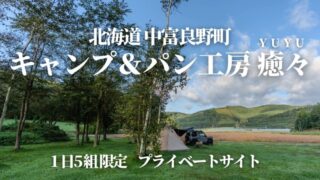 キャンプ＆パン工房癒々北海道中富良野町