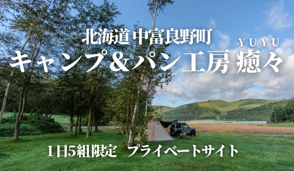 キャンプ＆パン工房癒々北海道中富良野町