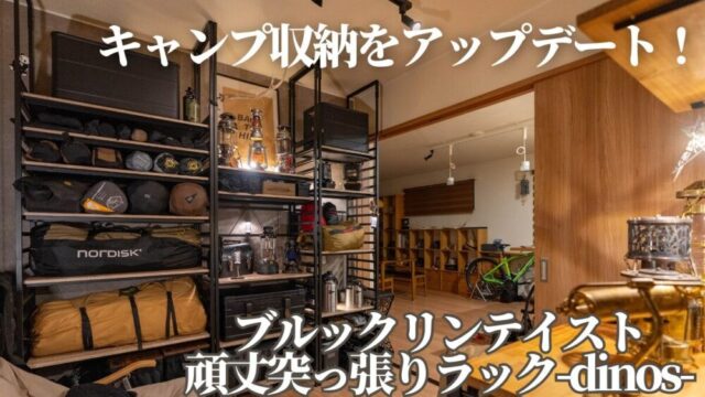 dinos,ブルックリンテイスト頑丈突っ張りラックレビュー