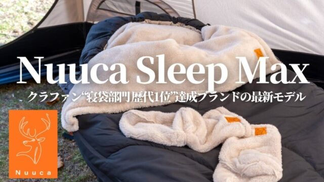 Nuucaシュラフ寝袋最新モデルSleepMax