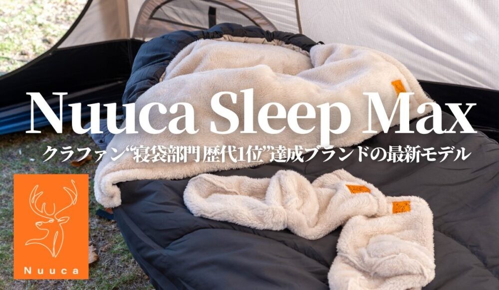 Nuucaシュラフ寝袋最新モデルSleepMax
