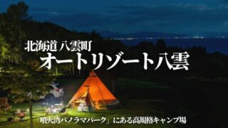 オートリゾート八雲