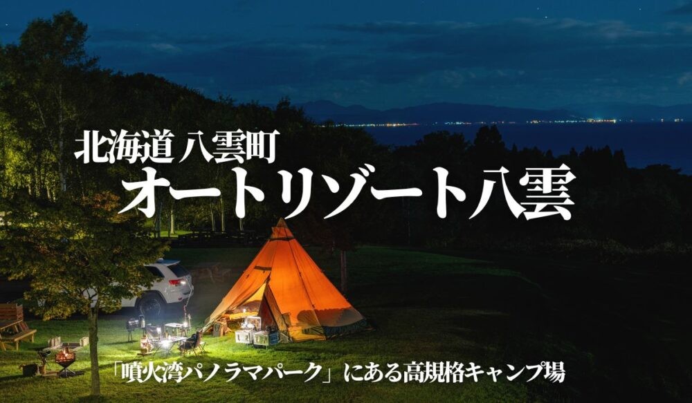 オートリゾート八雲