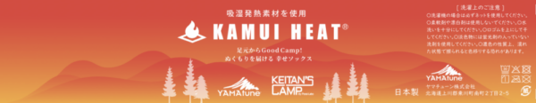 YAMAtune,KAMUIHEAT,ヤマチューン.,カムイヒート,北海道東川町,大雪山店,極厚,快適吸湿発熱ソックス,冬キャンプおすすめ,Keitan's Camp,コラボ,限定,デザイン