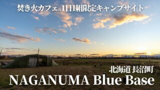 長沼ブルーベースキャンプ場北海道長沼町