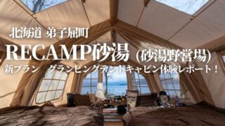 RECAMP砂湯弟子屈町屈斜路湖畔砂湯野営場キャンプ場