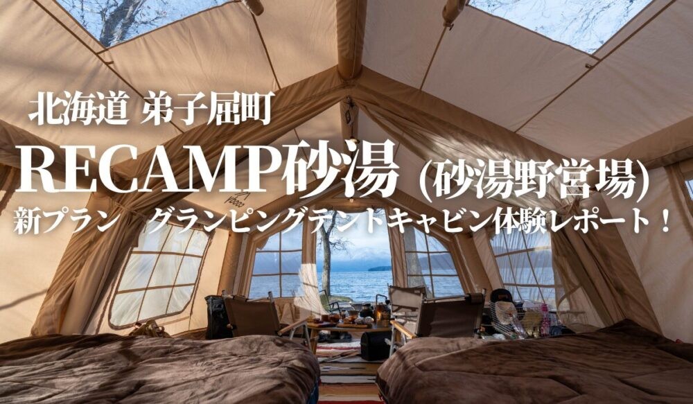 RECAMP砂湯弟子屈町屈斜路湖畔砂湯野営場キャンプ場