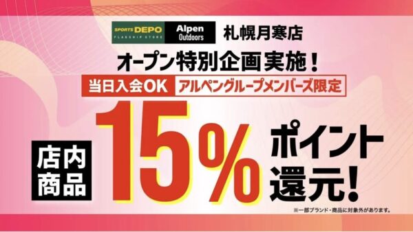 スポーツデポフラッグシップストア札幌月寒店,アルペンアウトドアーズ札幌月寒店,グランドオープン,2026年3月19日,清田区月寒,セール,アウトドアショップ,写真,駐車場,営業時間