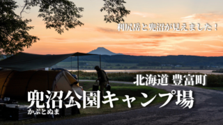 北海道豊富町兜沼公園キャンプ場ブログblog