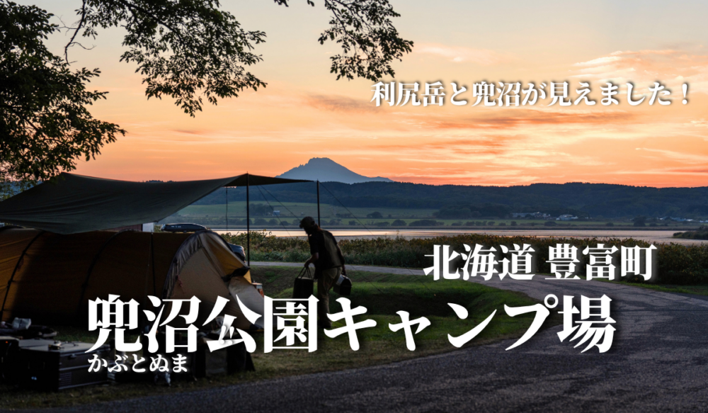 北海道豊富町兜沼公園キャンプ場ブログblog